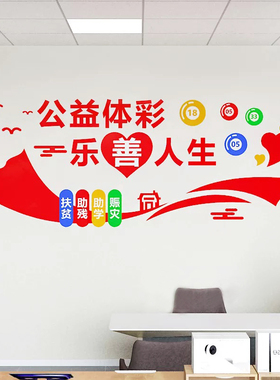 彩票店墙面装饰文化墙贴亚克力自粘体彩福彩公益海报爱心奉献标语