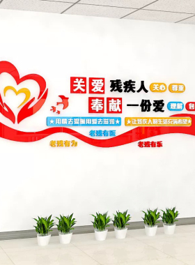 关爱残疾人标语墙贴再就业宣传社区扶残联文化墙贴残疾人之家布置