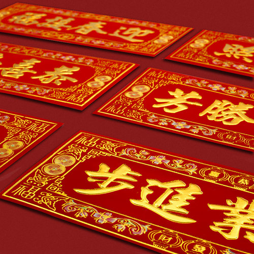 2026新年横联植绒四字横版挥春春条利是钱金字小门对联横批门墙贴 - 图0