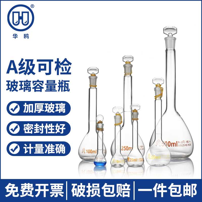 华鸥 白色透明容量瓶A级50 1000 100 200 250 500 2000 5000ml 定容瓶 磨口具塞化学实验玻璃容量瓶棕色