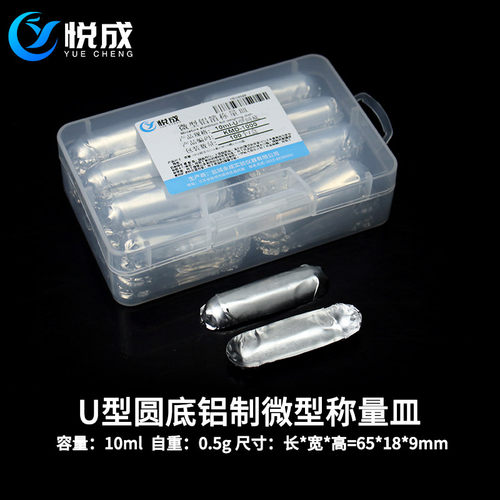 悦成 矩形微型铝箔称量皿 0.35ml 1.12ml 10ml小容量铝箔称量皿圆形 U型微量分析天平有机微量元素称量测定用 - 图1