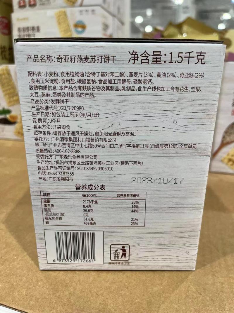 新品开市客代购 广州酒家奇亚籽燕麦苏打饼干1.5kg 谷麦原香四溢 - 图1