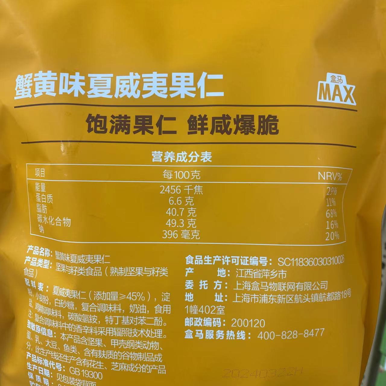 盒马X代购 芥末味夏威夷果果仁坚果500g 蟹黄味奶香浓郁 酥脆可口 - 图2