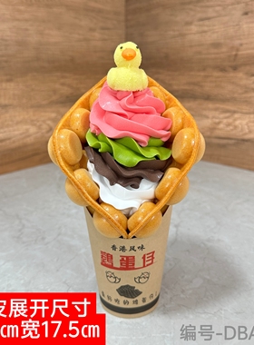 网红仿真鸡蛋仔冰淇淋橱窗摆件