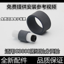 Apply Canon G1800 G2800 G3800 G4800 G4800 paper wheel G1810 G2810 G3810 G3810 pagination