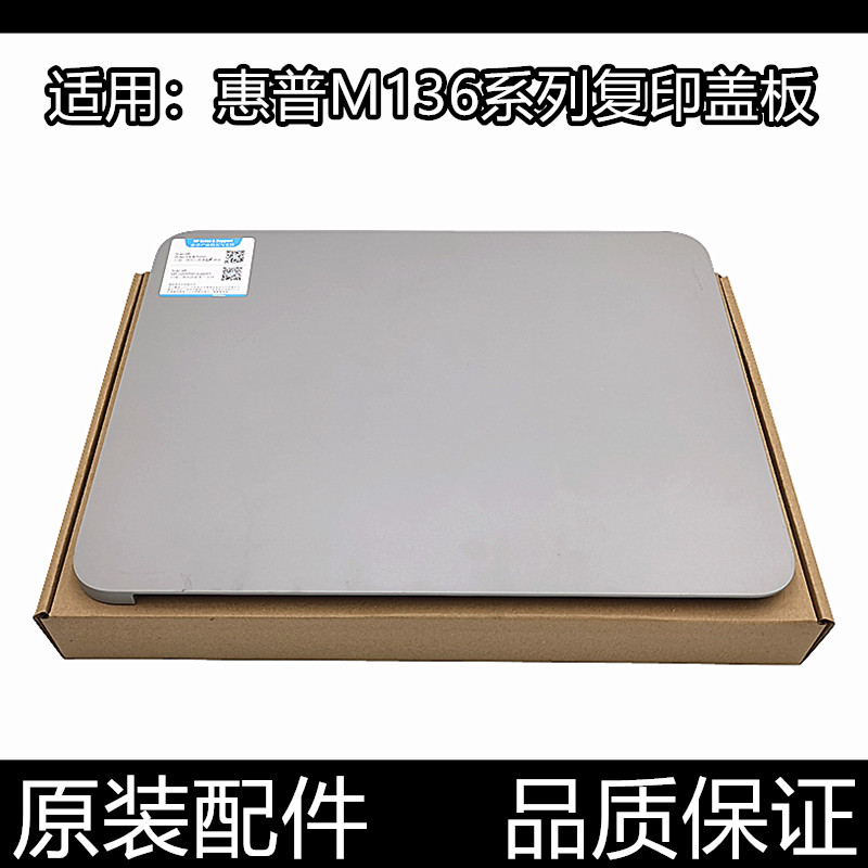 适用惠普136a扫描盖板HP Laser 1188/w/nw/wm复印上盖135 131盖子 - 图1