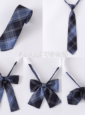 【买二送一】JK制服蓝格配饰Ⅱ 黛縹/冈梨田/星象仪/冰岛领带领结
