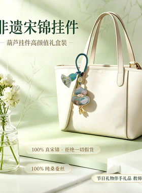 晓艾非遗宋锦葫芦福禄包包挂件