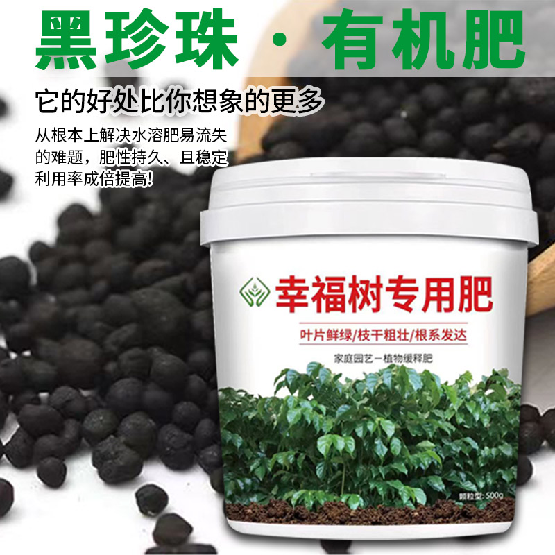 幸福树肥料专用肥增根壮苗除菌防掉叶盆栽小菜园通用四季有机肥料 - 图1