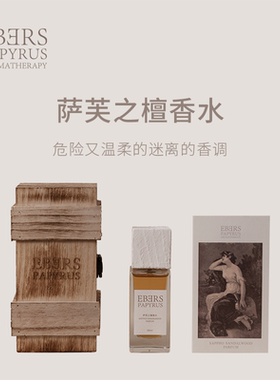 萨芙之檀木质调浓香水
