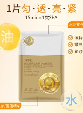 【新品】绿叶月中桂参芝玉润紧致精华油敷面膜保湿缓解滋润肌肤