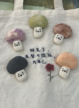 植物染老粗布手工小蘑菇 布艺刺绣胸针 复古文艺包包服装小众配饰