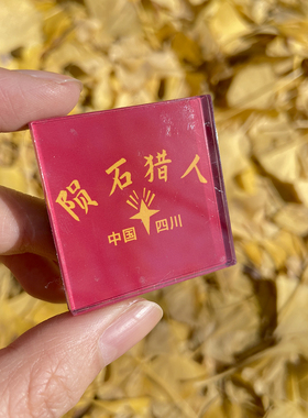 地震猫陨石猎人唐老师手机电脑