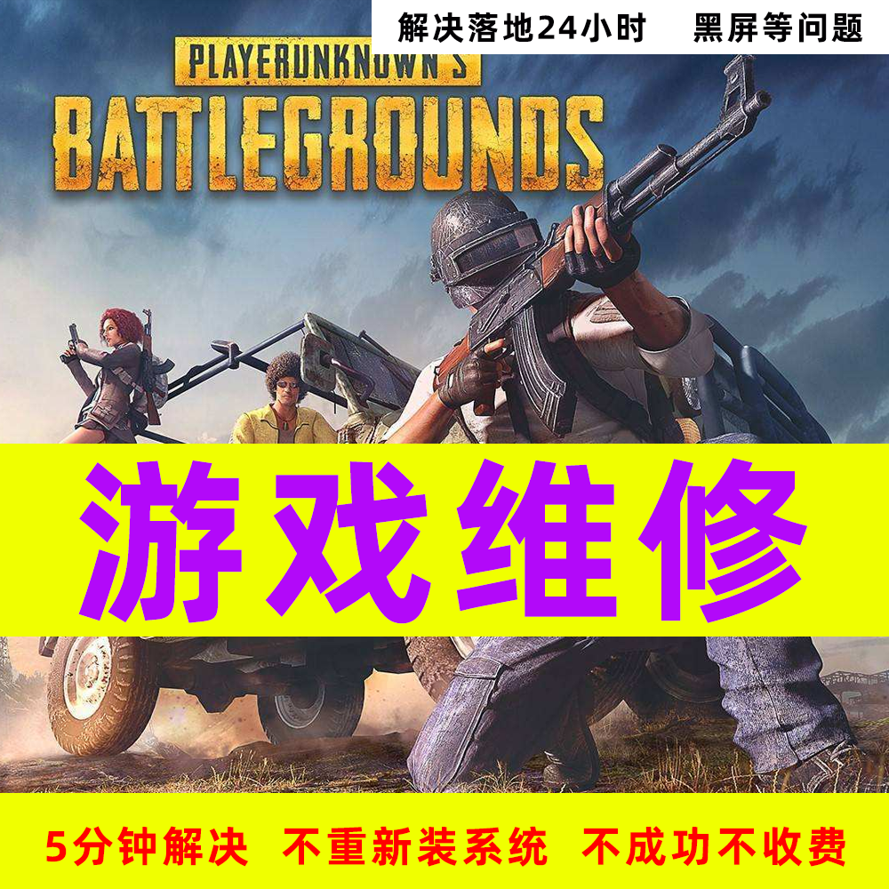 绝地求生机器频繁24小时检测PUBG硬件设备修复崩溃蓝屏吃鸡闪退 - 图1