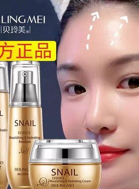 贝玲美蜗牛精华液补水乳套装莹润