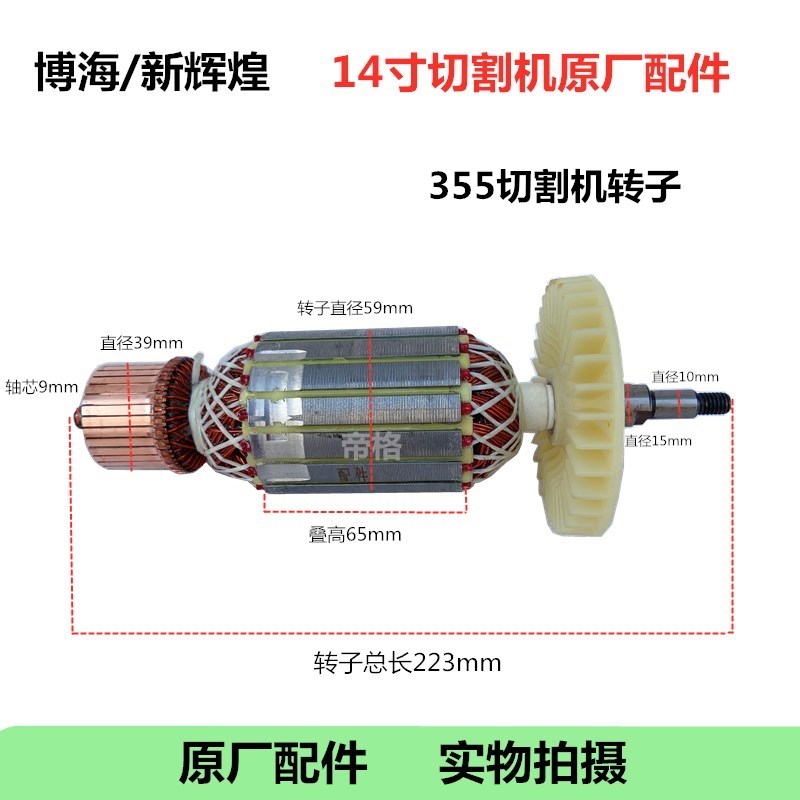 新辉煌14寸355切割机原厂配件博海420开槽机转子软启动开关碳刷轴