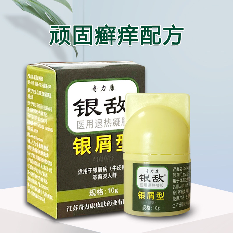 奇力康银敌银屑型牛皮银屑擦剂 奇力康玖玖医用乳膏（器械）