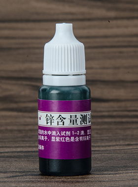 锌试剂 锌测试液 锌含量测试剂 中脉锌试剂 水机提锌示范 另TDS笔