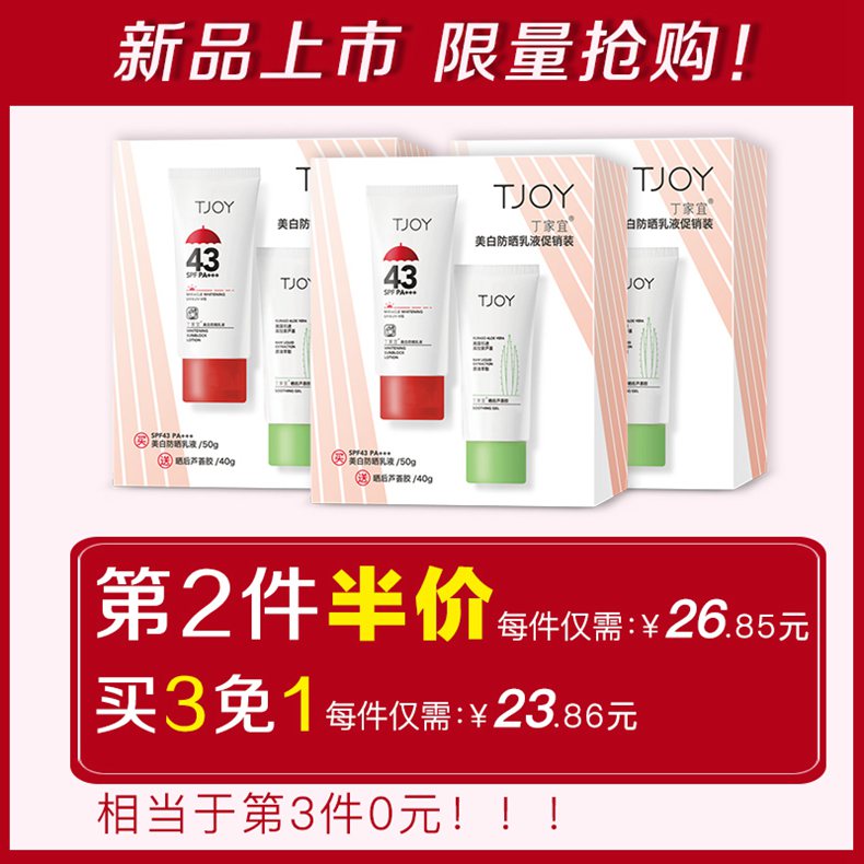 丁家宜美白防晒乳液促销装SPF43防晒霜女防紫外线隔离露面部清爽