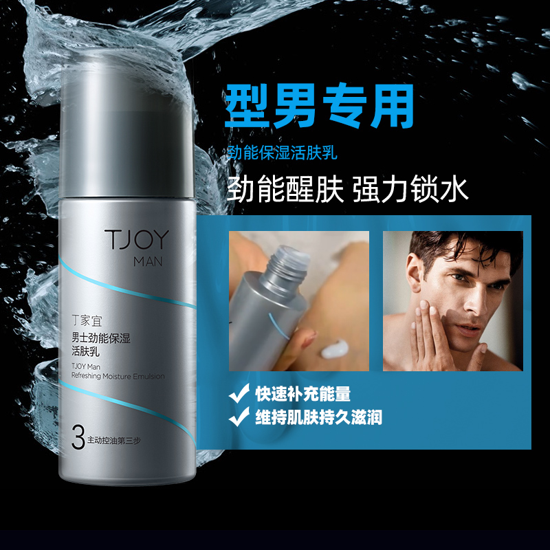 TJOY/丁家宜男士劲能保湿活肤乳紧致肌肤补水保湿爽肤护肤品正品 - 图1