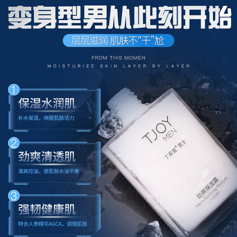 丁家宜男士劲爽补水控油清香保湿露 丁家宜迷尚男士面部乳霜