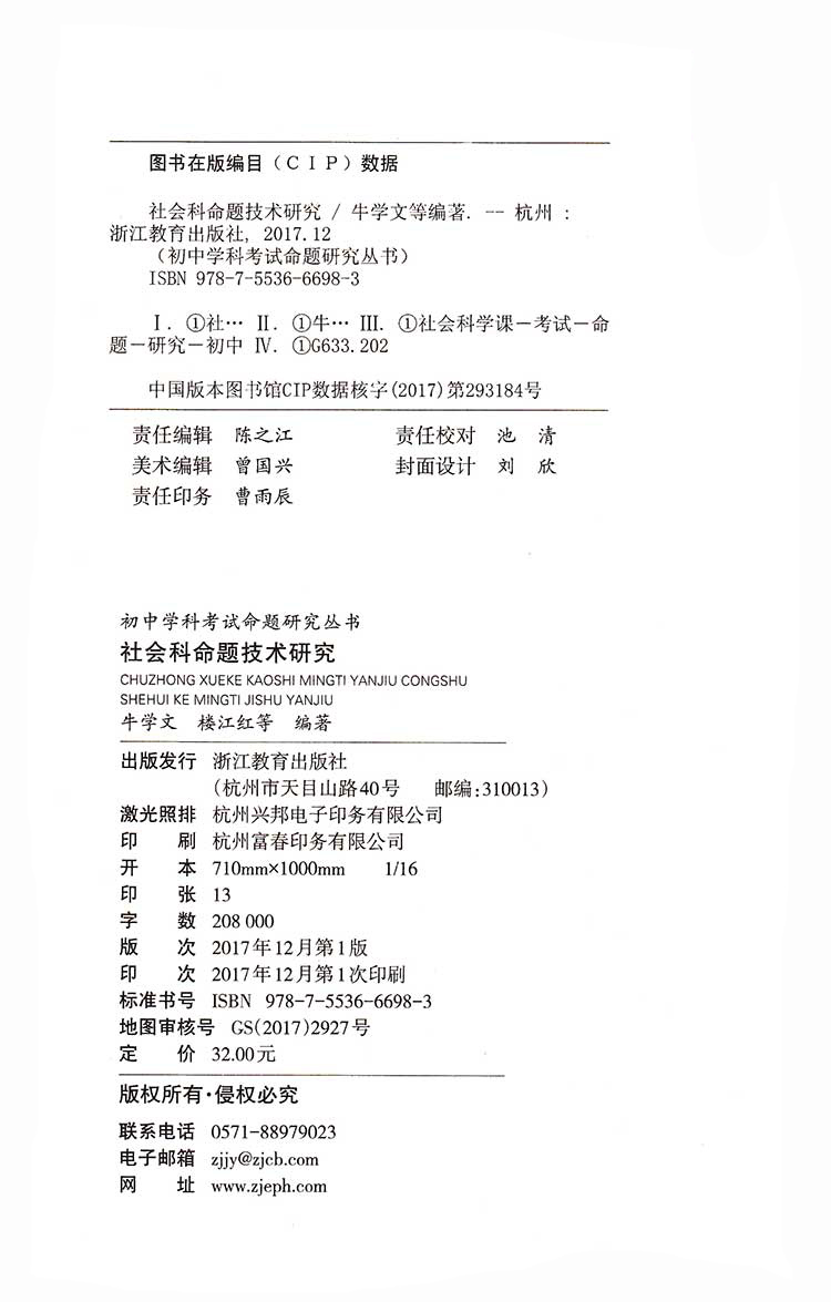 社会科命题技术研究 初中学科命题研究丛书 牛学文 浙江省教育厅教研室组织编写教育理论 浙江教育出版社320g 大视野 - 图0