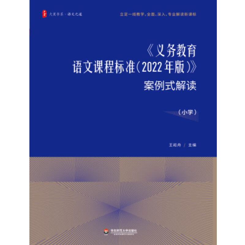 【任选】2022年版义务教育语文课程标准案例式解读小学语文王崧舟课程标准新课标准解读小学语文课标课例式解读案例式解读小学数学-图3