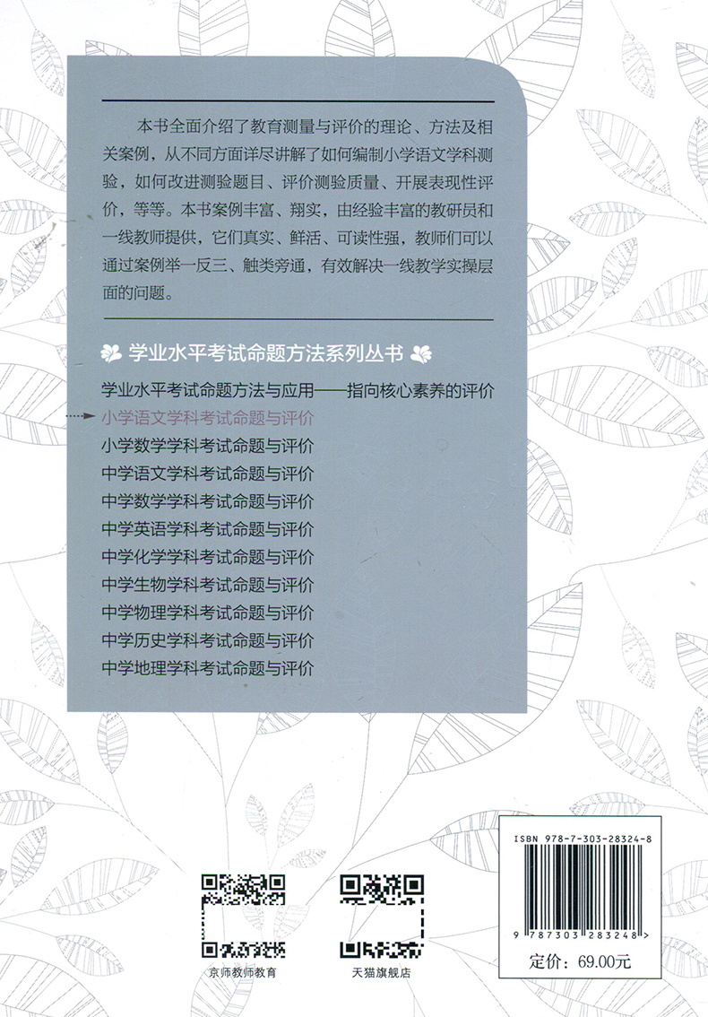 小学语文学科考试命题与评价 学业水平考试命题方法系列丛书 李英杰 著 学业水平考试命题方法系列丛书 北京师范大学出版社 - 图0