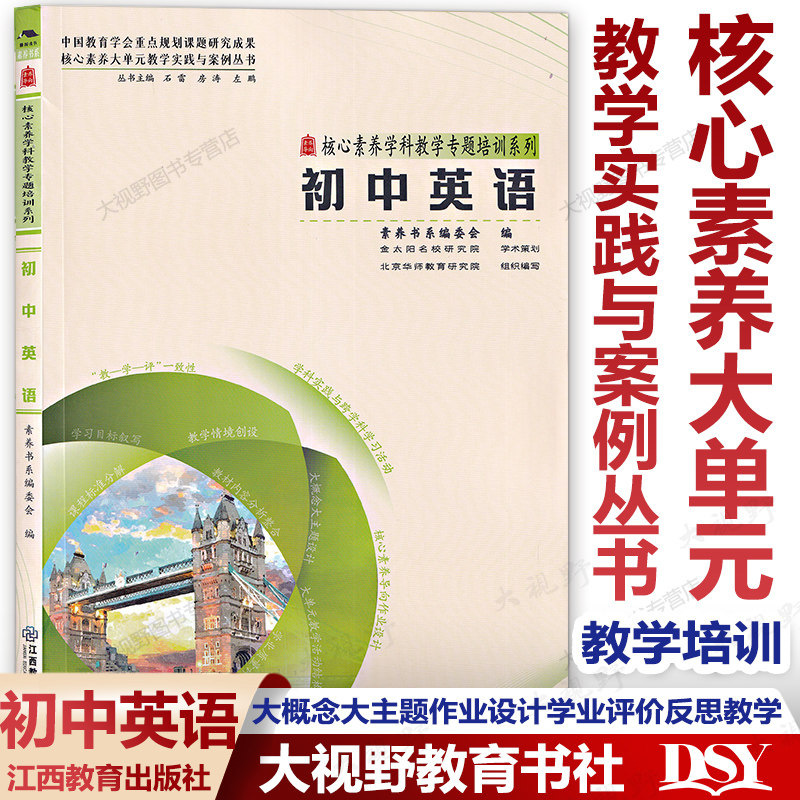 初中9册 素养教案·核心素养大单元教学实践与案例丛书 语文数学英语化学物理生物学历史道德与法治地理 作业设计学业评价教学反思