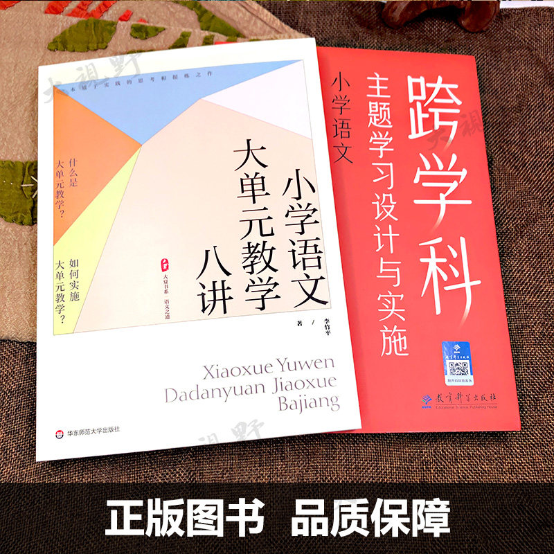 新教材如何教【小学语文新课标教学必备书4册】大单元教学八讲 统编教材教学原理 跨学科主题学习设计学习任务群单元整体教学设计