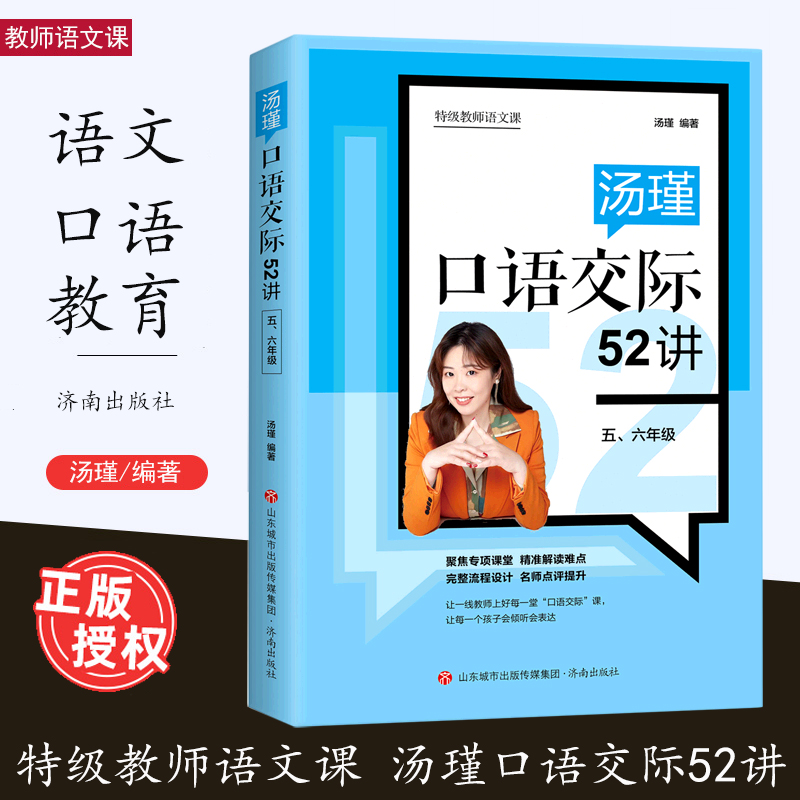 特级教师语文课汤瑾口语交际52讲一二三四五六年级全3册指导一线教师上好口语交际课小学语文年级老师教学参考用济南出版社-图1