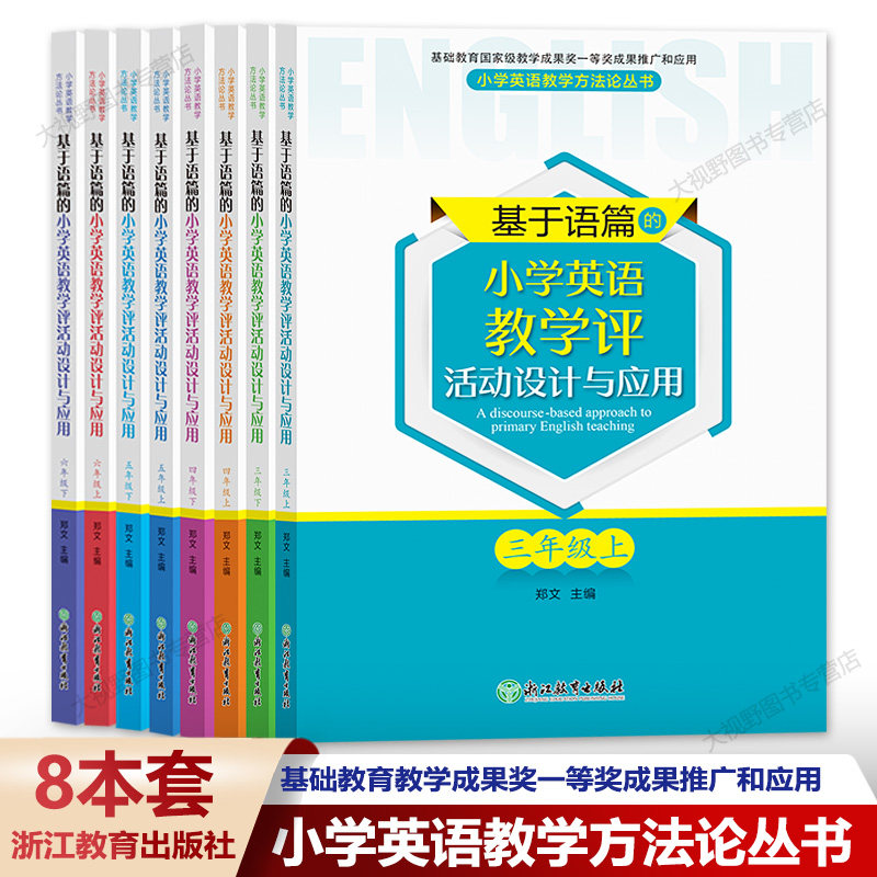 新教材如何教 基于语篇的小学英语教学设计全6册