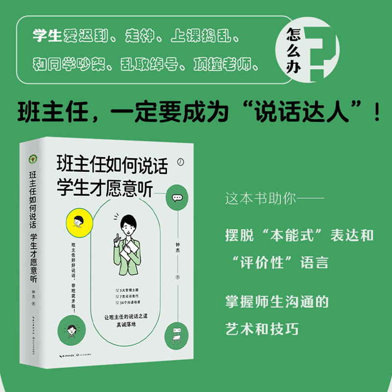 现货 班主任如何说话 学生才愿意听 钟杰2023年新作 好好说话 带班就能开挂 摆脱本能式表达和评价性语言掌握师生沟通的艺术和技巧 - 图0