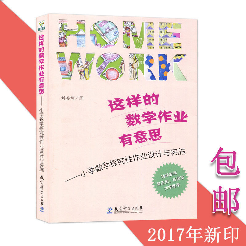 刘善娜教学4本套 把数学画出来 这样的数学作业有意思 爱上我的课堂 倾听与反思 教师教育 数学教学反思日志作业设计画图教学