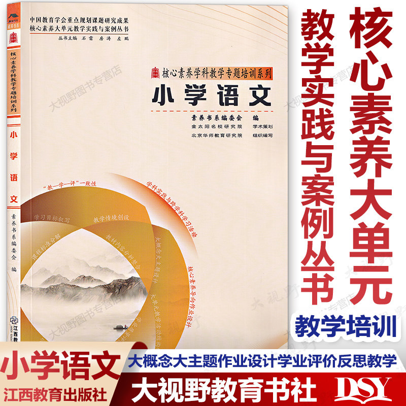 小学4册 素养教案·核心素养大单元教学实践与案例丛书 数学语文英语道德与法治  整合内容大概念大主题作业设计学业评价教学反思