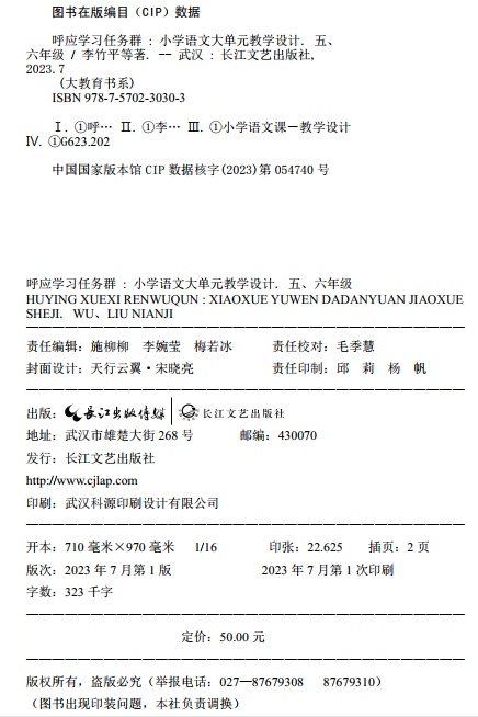 认准正版 呼应学习任务群 小学语文大单元教学设计 一二年级 三四年级 五六年级 李竹平著  新课标聚焦核心素养学习任务设计教学评 - 图3