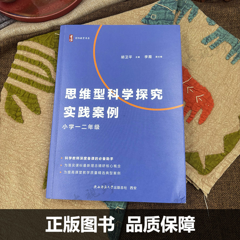 【思维型教学用书】思维型科学探究实践案例 小学1-6年级 科学教师深度备课手册 课堂教学典型案例 单元教学规划学习目标评价设计