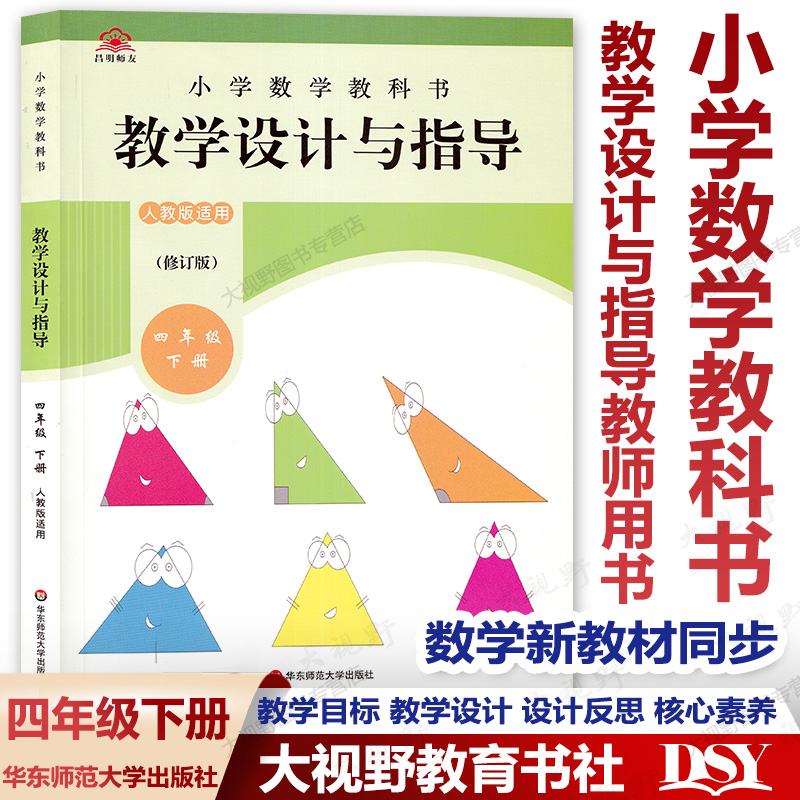 【官方现货】小学数学2024春季适用 人教版教科书 教学设计与指导一二三四五年六级上下册全套 教师教案教学参考用书课例式解读 - 图3