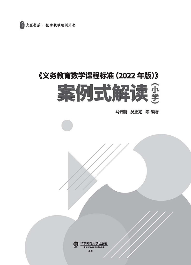 【任选】2022年版义务教育数学课程标准案例式解读小学数学课程标准2022新课程标准解读小学数学语文课标课例式解读数学教学吴正宪-图1