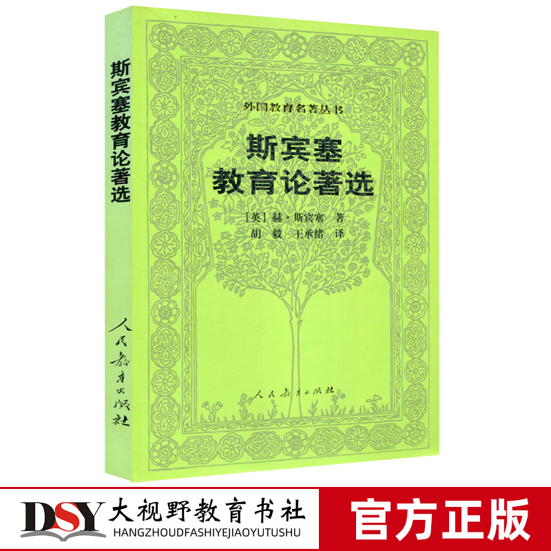 外国教育名著丛书 斯宾塞教育论著选（英）赫*斯宾塞著 教师教育 教师阅读 教育经典名著 人民教育出版社 - 图3