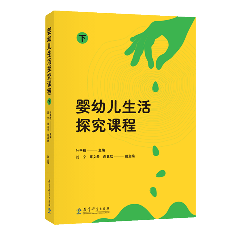 叶平枝教育5册 幼儿园健康领域教育精要 幼儿深度学习课程设计与实施 婴幼儿行为观察与指导 婴幼儿生活探究课程上下 学前儿童教育