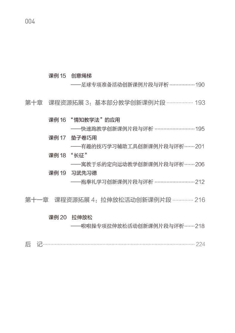 体育与健康义务教育课程标准2022年版课例式解读 2022新课程标准课标解读中小学体育与健康案例式解读学科教学教师教育科学出版XKB-图3