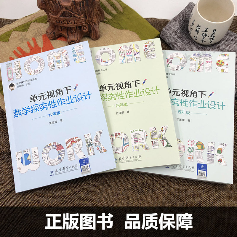 【刘善娜小学数学作业设计6册】单元视角下数学探究性作业设计 123456一二三四五六年级 数学探究性作业丛书 大单元作业教学设计