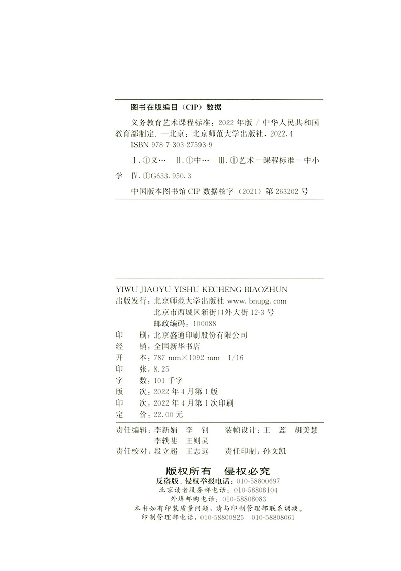 任选 2022新课标 义务教育 艺术课程标准  中小学美术音乐舞蹈戏曲影视通用版 艺术新课程标准 北师大 - 图1