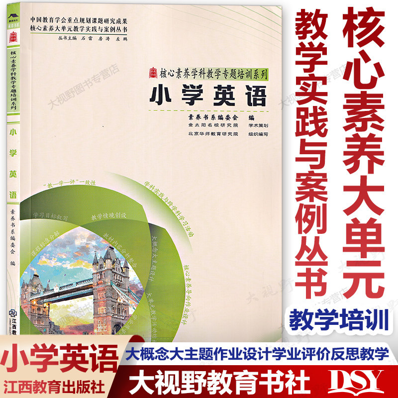 小学4册 素养教案·核心素养大单元教学实践与案例丛书 数学语文英语道德与法治  整合内容大概念大主题作业设计学业评价教学反思