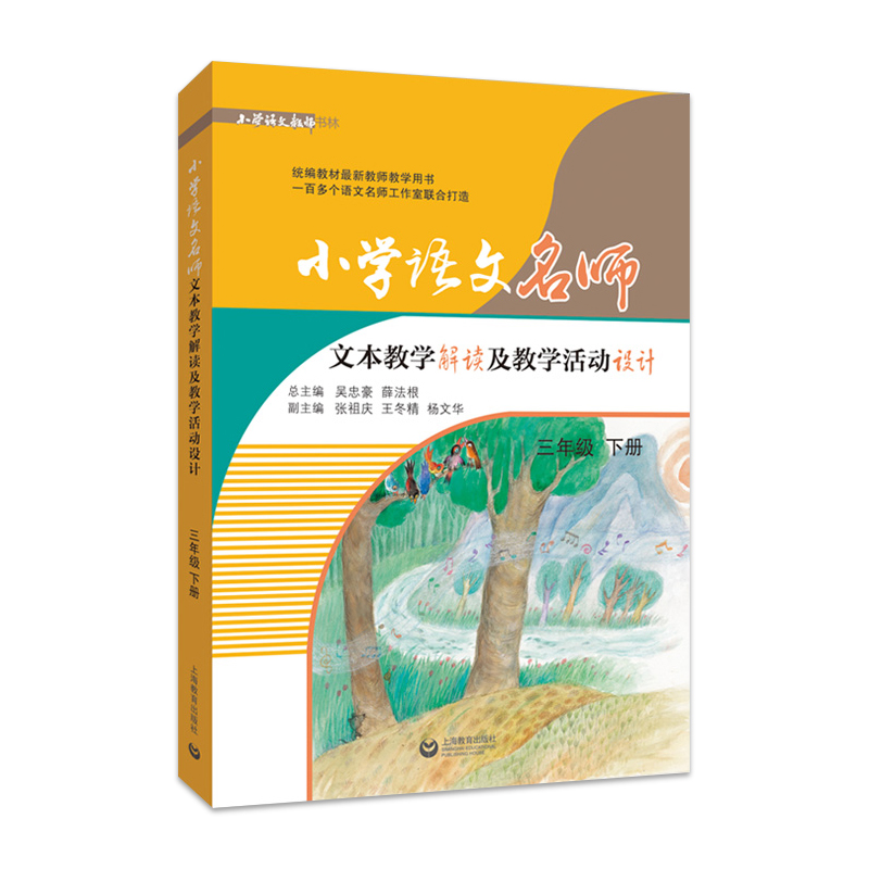 正版包邮 小学语文名师文本教学解读及教学活动设计 三3年级下册 统编部编教师教学用书 小学语文教师书林 薛法根 上海教育SJ - 图3