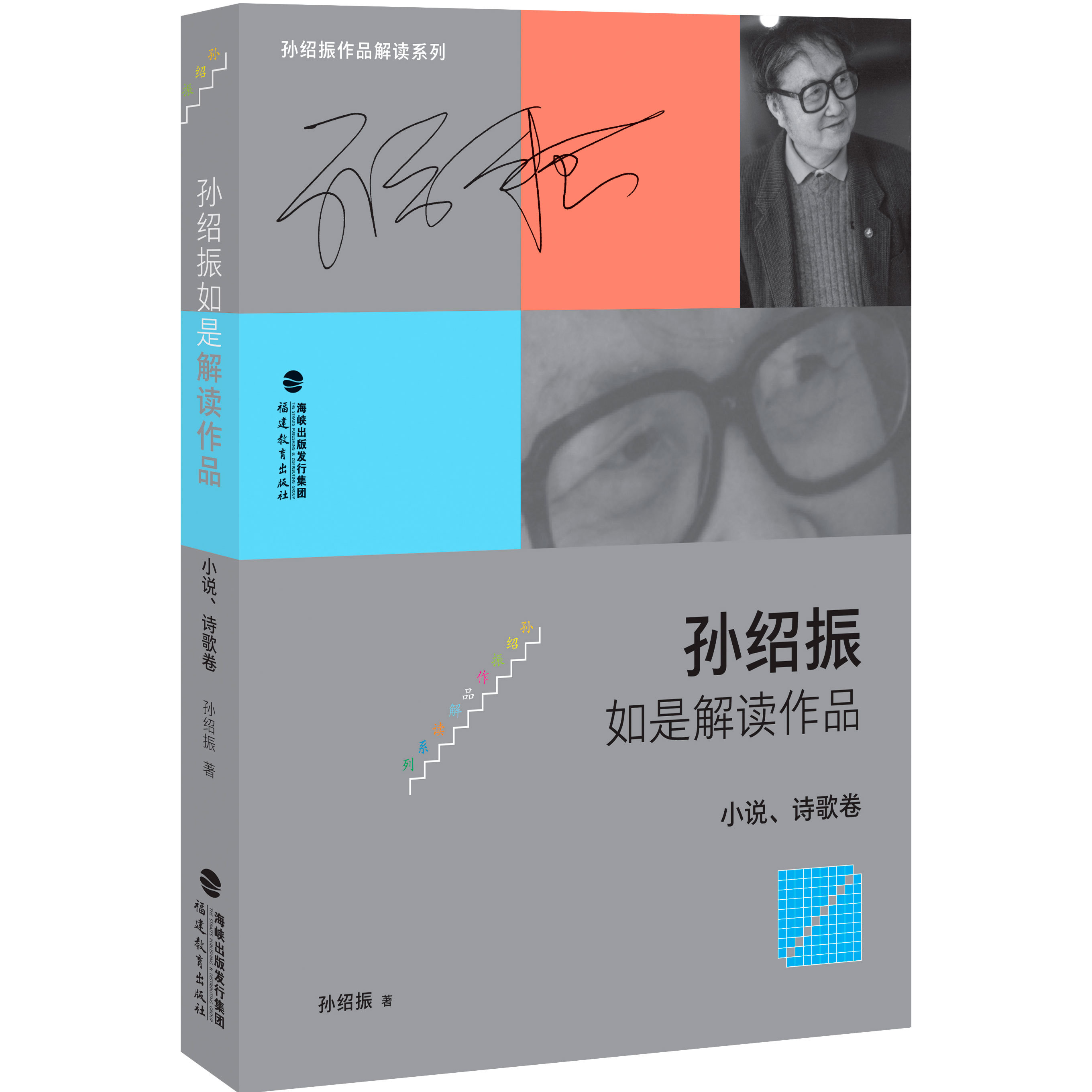 孙绍振4本套名作细读微观分析个案研究孙绍振如是解读作品散文及其他卷孙绍振如是解读作品小说诗歌卷孙绍振古典散文解读全编-图3