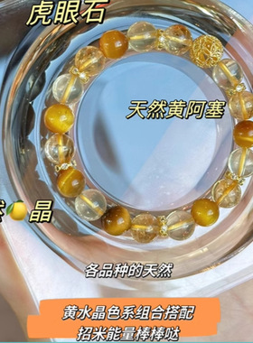 转运招米天然黄水晶虎眼石手串女情人节礼物闺蜜手链手饰