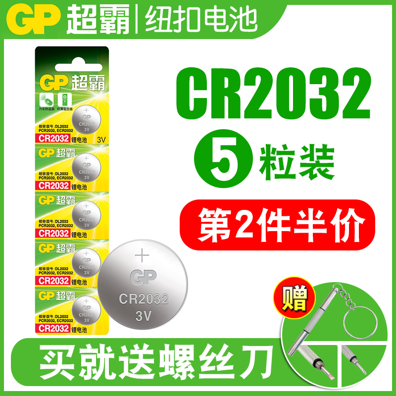 GP超霸CR2032 CR2025 CR2016纽扣电池车钥匙汽车钥匙遥控器原装3v电子机顶盒电脑主板锂电池 - 图0