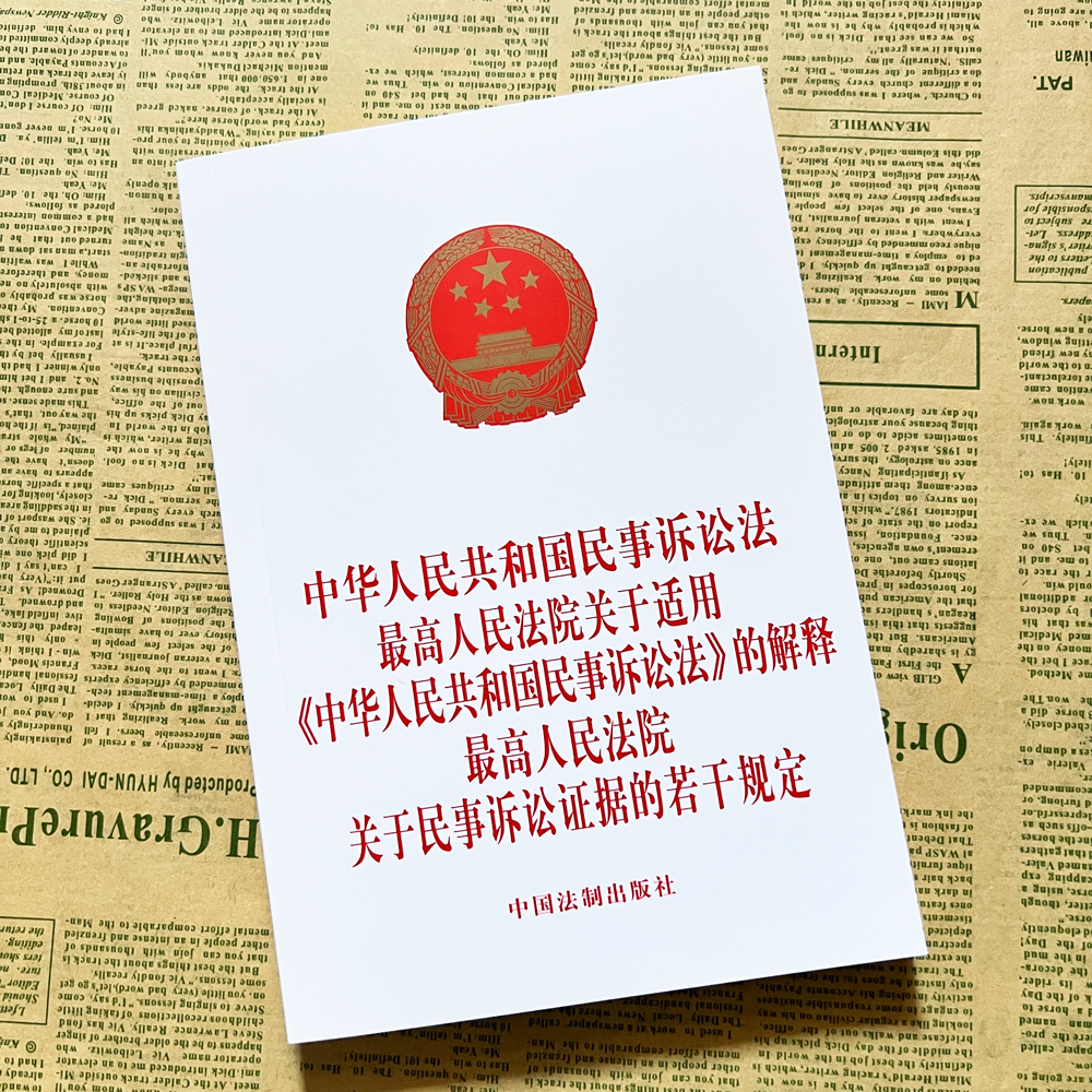 正版2024新修订中华人民共和国民事诉讼法最高人民法院关于适用民事诉讼法的解释关于民事诉讼证据若干规定司法解释法律法规三合一 - 图1